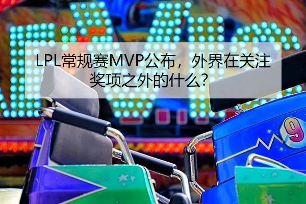 LPL常规赛MVP公布，外界在关注奖项之外的什么？